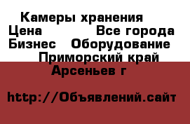 Камеры хранения ! › Цена ­ 5 000 - Все города Бизнес » Оборудование   . Приморский край,Арсеньев г.